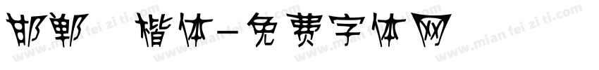 邯郸 楷体字体转换